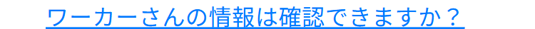 ワーカーさんの情報は確認できますか?
