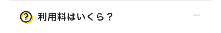 利用料はいくら？