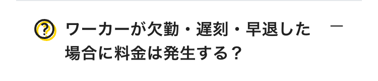 ワーカーが欠勤・遅刻・早退した場合に料金は発生する？
