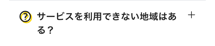 サービスを利用できない地域はある？