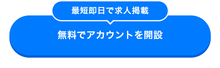 最短即日で求人掲載
無料でアカウントを開設