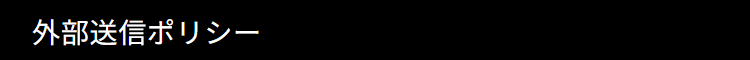 外部送信ポリシー