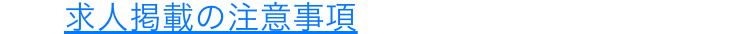求人掲載の注意事項