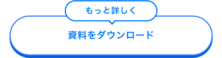 もっと詳しく
資料をダウンロード