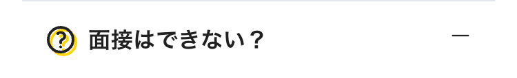 面接はできない？