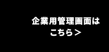 企業用管理画面は
こちら >