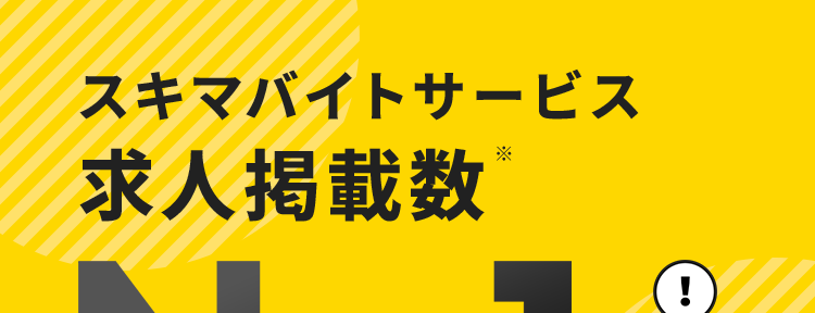 スキマバイトサービス
求人掲載数 M
No.1
※ 2025年6月期、スキマバイトにおける市場調査 調査機関: 日本マーケティングリ
サーチ機構 調査期間 : 2025年5月13日~6月12日