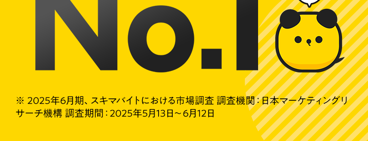 スキマバイトサービス
求人掲載数 M
No.1
※ 2025年6月期、スキマバイトにおける市場調査 調査機関: 日本マーケティングリ
サーチ機構 調査期間 : 2025年5月13日~6月12日