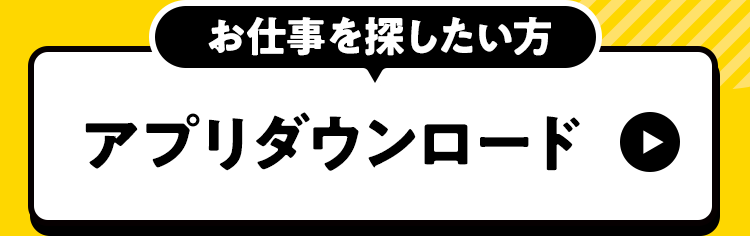 お仕事を探したい方
アプリダウンロード
