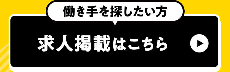 働き手を探したい方
求人掲載はこちら