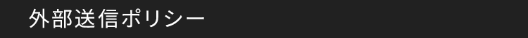 外部送信ポリシー