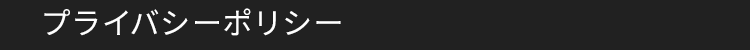 プライバシーポリシー