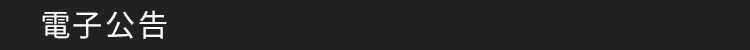 電子公告