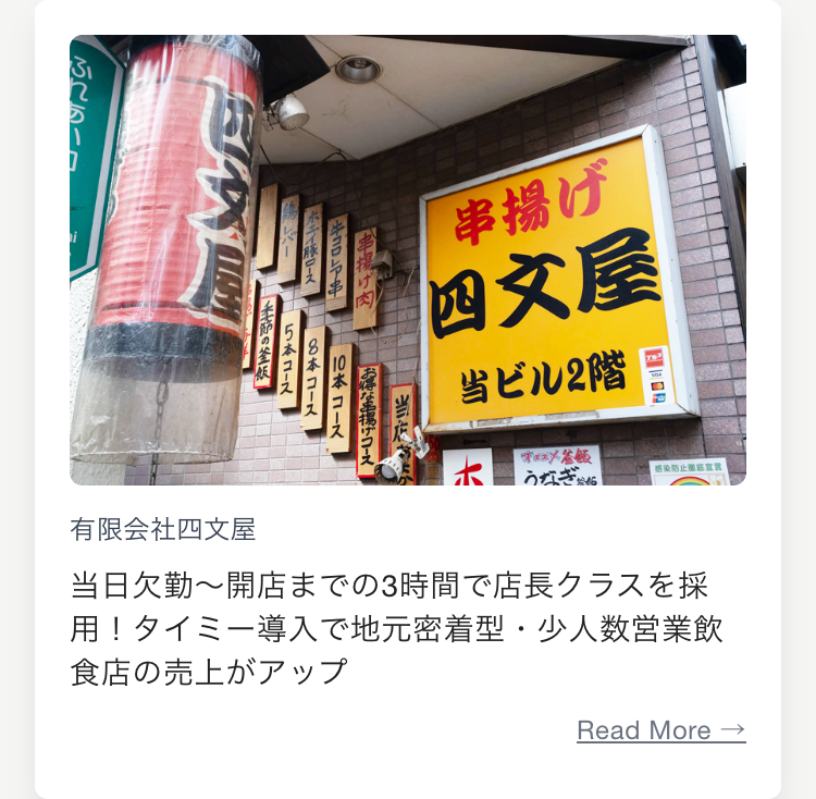 有限会社四文屋
当日欠勤〜開店までの3時間で店長クラスを採用！タイミー導入で地元密着型・少人数営業飲食店の売上がアップ