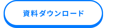 資料ダウンロード
