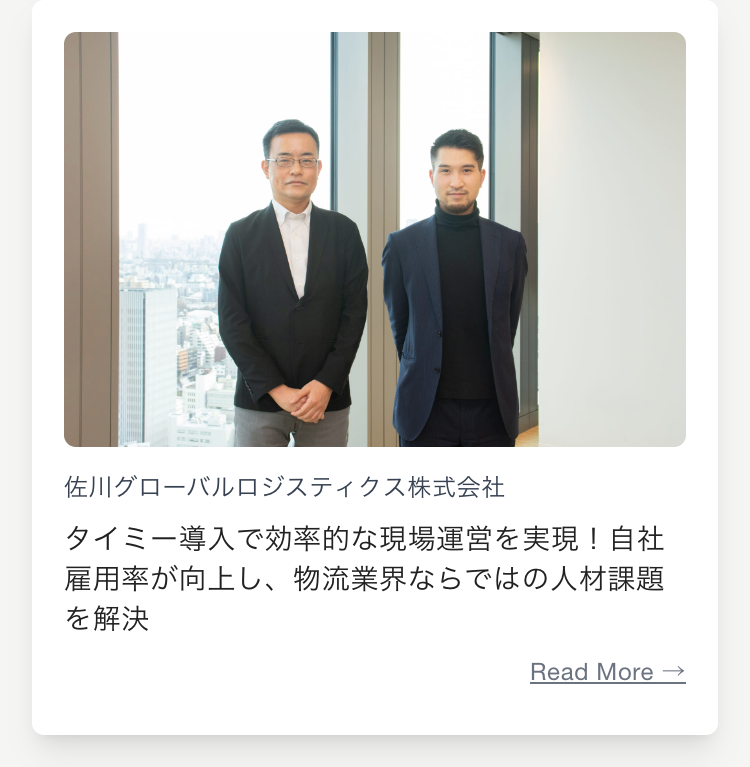佐川グローバルロジスティクス株式会社
タイミー導入で効率的な現場運営を実現！自社雇用率が向上し、物流業界ならではの人材課題を解決