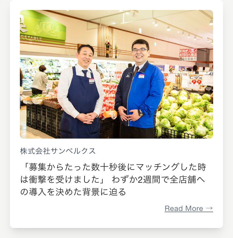 株式会社サンベルクス
「募集からたった数十秒後にマッチングした時は衝撃を受けました」 わずか2週間で全店舗への導入を決めた背景に迫る