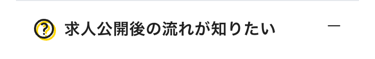 求人公開後の流れが知りたい