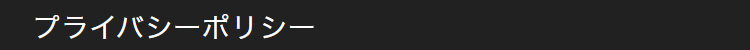 プライバシーポリシー