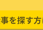 事を探す方