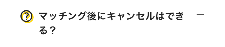 マッチング後にキャンセルはできる？