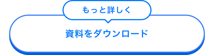 もっと詳しく
資料をダウンロード