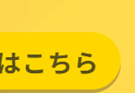 はこちら