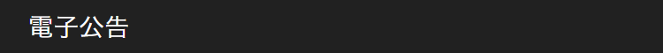 電子公告
