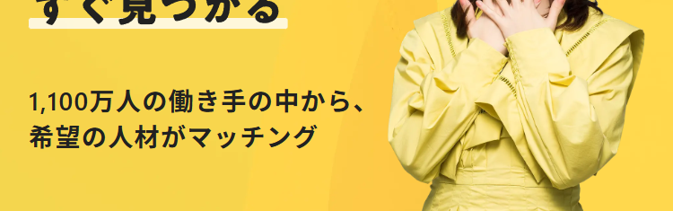 タイミーなら
今日の働き手が
すぐ見つかる
1,100万人の働き手の中から、
希望の人材がマッチング