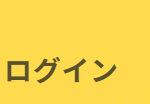 ログイン