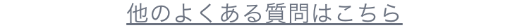 他のよくある質問はこちら