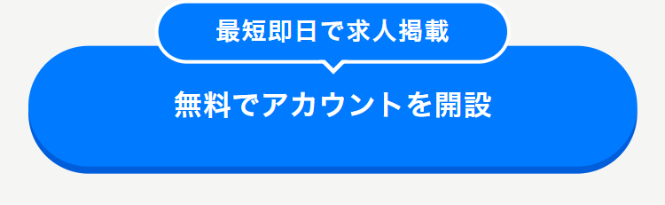最短即日で求人掲載
無料でアカウントを開設