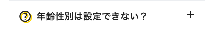 年齢性別は設定できない？