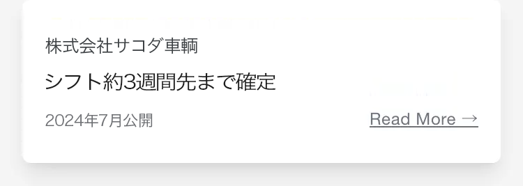 株式会社サコダ車輌
シフト約3週間先まで確定
2024年7月公開
Read More →