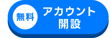 無料
アカウント
開設