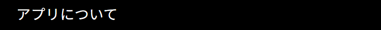 アプリについて