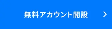 無料アカウント開設
>