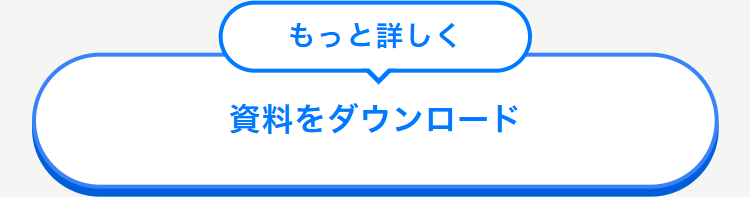 もっと詳しく
資料をダウンロード