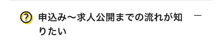 申込み〜求人公開までの流れが知りたい