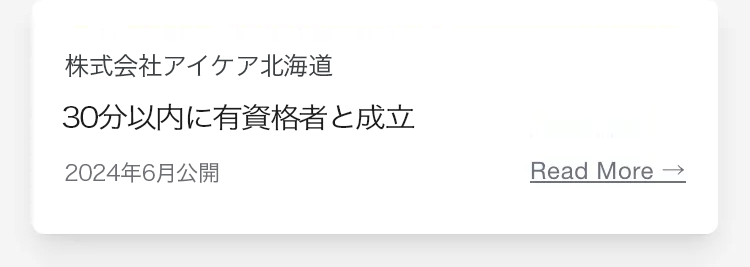 株式会社アイケア北海道
30分以内に有資格者と成立
2024年6月公開
Read More →