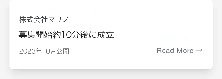 株式会社マリノ
募集開始約10分後に成立
2023年10月公開
Read More →