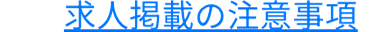 求人掲載の注意事項