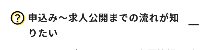 ? 申込み〜求人公開までの流れが知
りたい