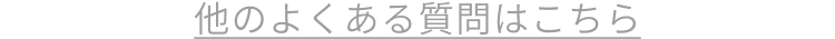 他のよくある質問はこちら