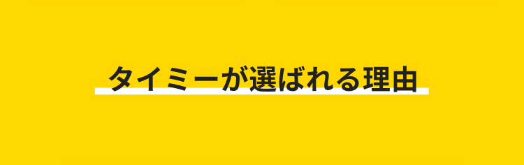 タイミーが選ばれる理由
