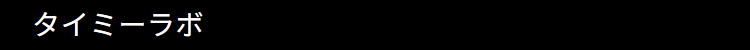 タイミーラボ