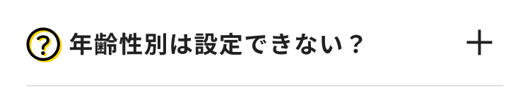 ? 年齢性別は設定できない?
+