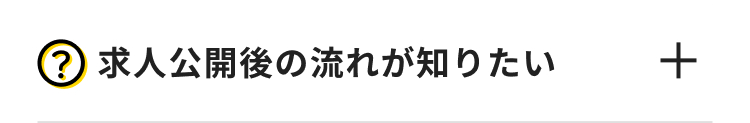 ? 求人公開後の流れが知りたい
+
