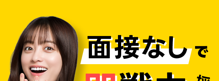 面接なしで
即戦力
採用って
ホント?
3つの限定求人
機能で即戦力採用
90%
以上の
ワーカー数
1270 万人
以上※1
マッチ率
*2
初期費用
掲載費
長期採用
¥O
最短即日で求人掲載/