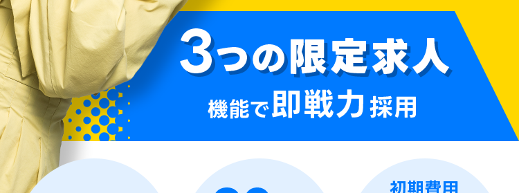 面接なしで
即戦力
採用って
ホント?
3つの限定求人
機能で即戦力採用
90%
以上の
ワーカー数
1270 万人
以上※1
マッチ率
*2
初期費用
掲載費
長期採用
¥O
最短即日で求人掲載/
